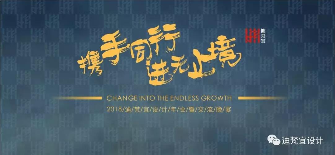 2018迪梵宜設計設計年會